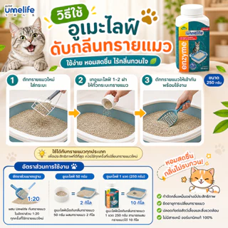 อูเมะไลฟ์ ดับกลิ่นทรายแมว 250 กรัม จุลินทรีย์กำจัดกลิ่นเหม็นในทรายแมว เม็ดกำจัดกลิ่นในทรายแมว กำจัดกลิ่นอึแมว ฉี่แมว