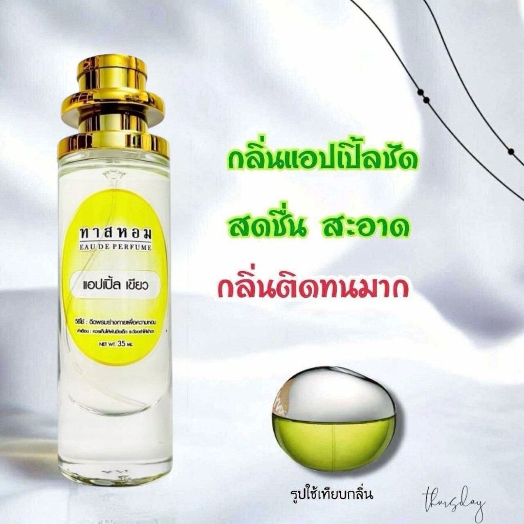 น้ำหอมกลิ่น แอปเขียว นำเข้าจากฝรั่งเศสแท้ 💯% ติดทนนาน 12 ชม.‼️