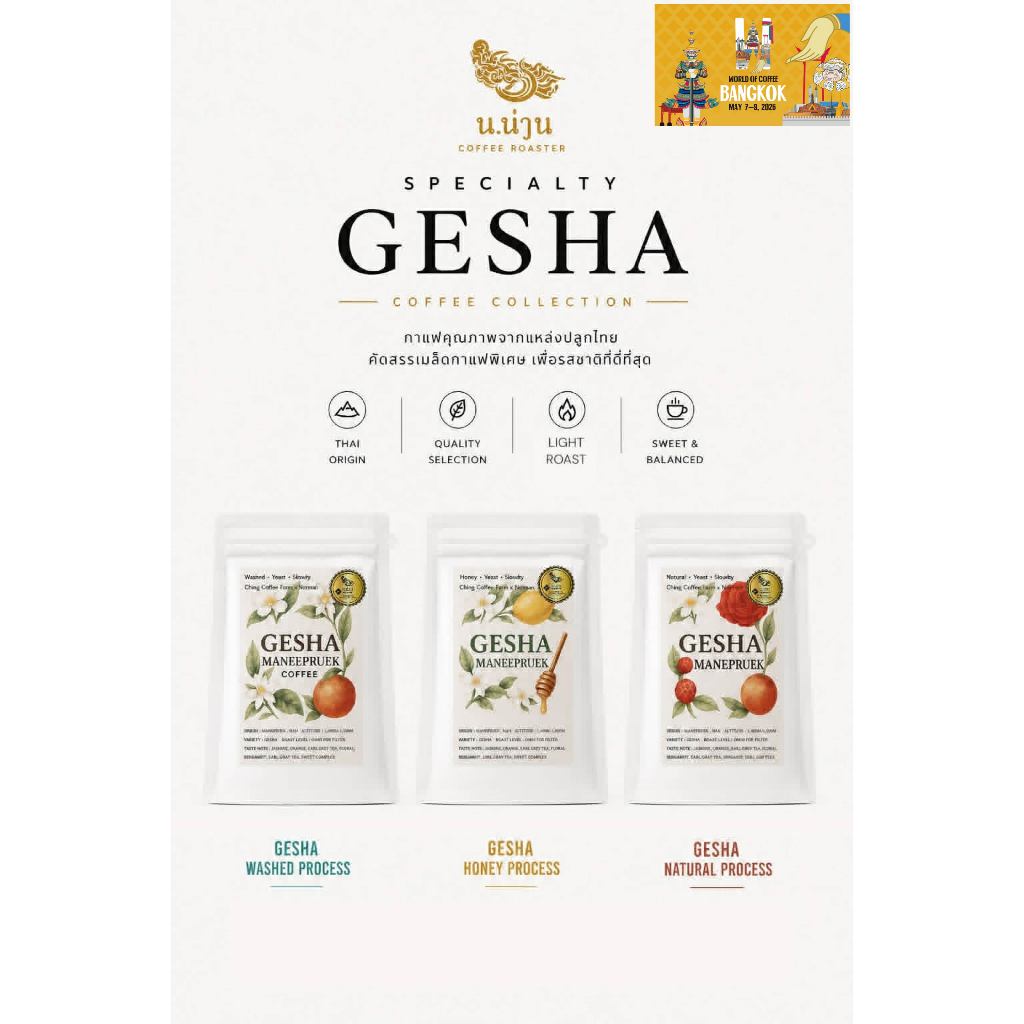 เมล็ดกาแฟ Gesha Intenso Yeast Series Washed ,Honey,Natural & Dwaf Catimor 100 กรัม งาน World Coffee