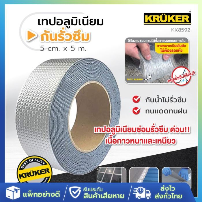 [ส่งจากไทย] KRUKER เทปอลูมิเนียมฟอยด์ เทปกันรั่วซึม KK8592 ขนาด 5ซม.x5เมตร เนื้อกาวหนาและเหนียว