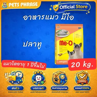อาหารแมว มีโอ 20 กก. / Me-O Cat Food 20 kg