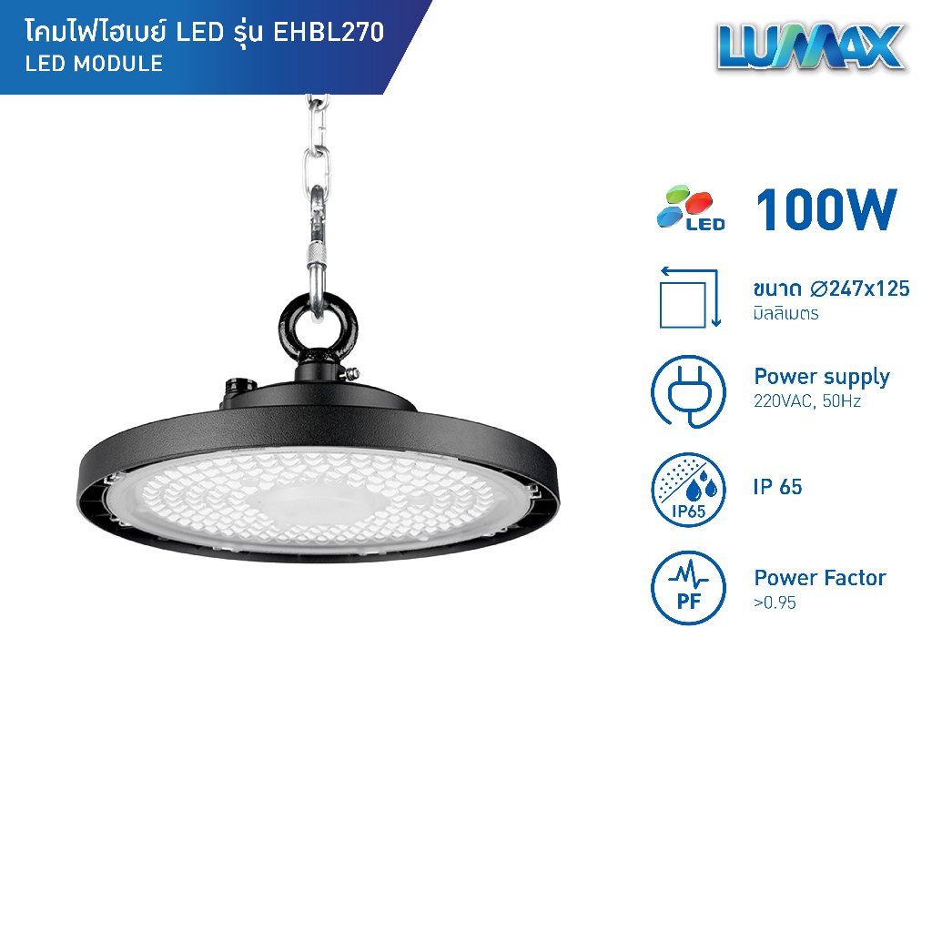 ชุดโคมไฮเบย์พร้อมหลอดLED/LUMAX รุ่น EHBL