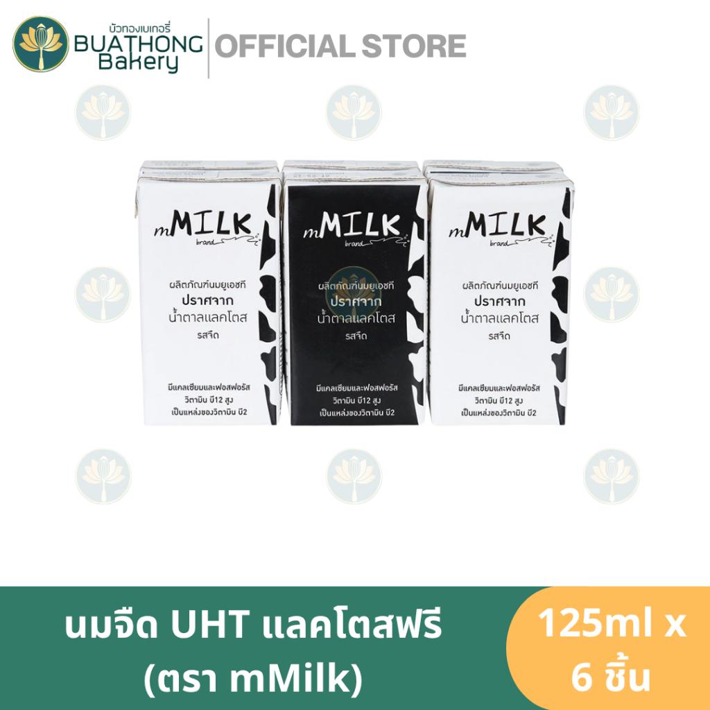 (EXP. 07/06/26) mMilk เอ็มมิลค์ นมUHTรสจืด นมจืด นมเอ็มมิลคต์ นมแลคโตสฟรี