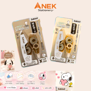 Sakiso (ซากิโซะ) เทปลบคำผิดพร้อมรีฟีล PET Snoopy School Time 12m. x 5mm. เนื้อเทปอย่างดี (จำนวน 1 อัน)