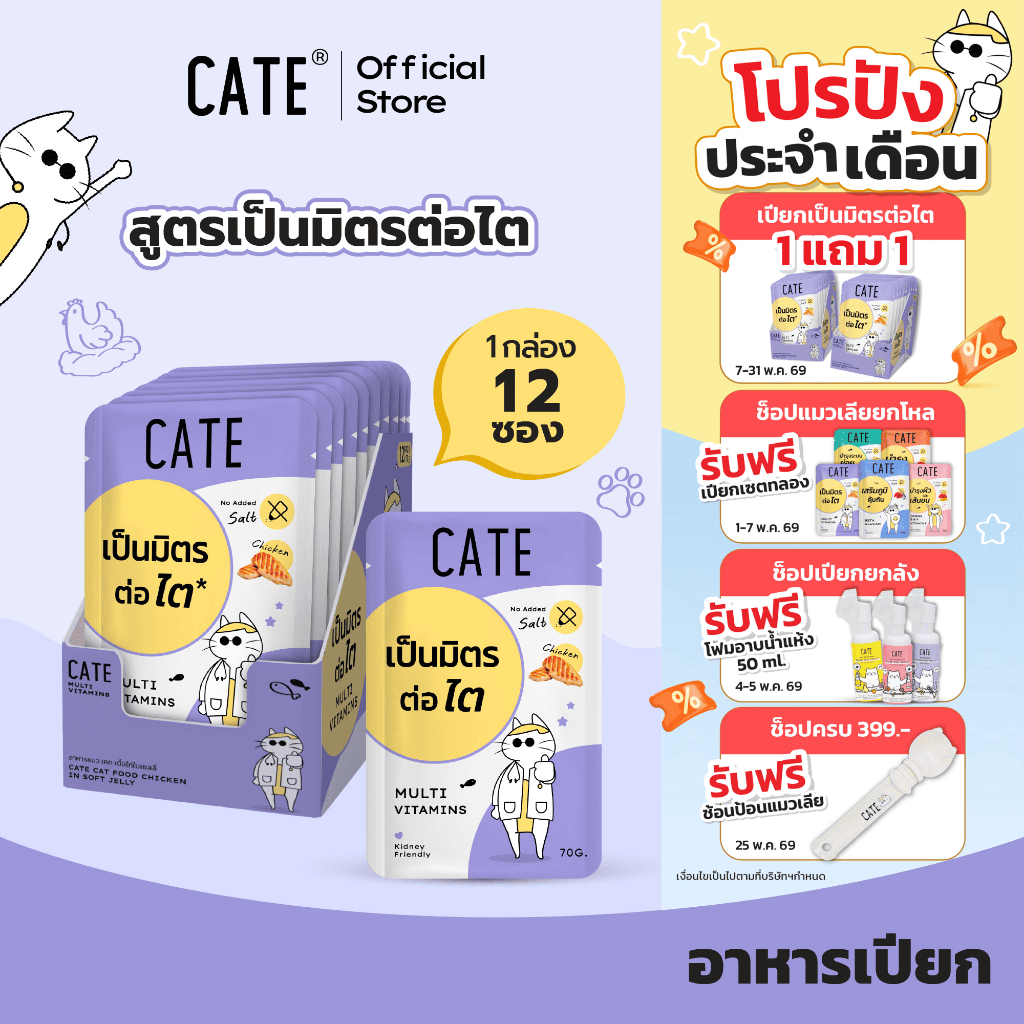 (ยกโหล1แถม1) CATE Wet Food เคท อาหารเปียกแมว สูตรเป็นมิตรต่อไต ไม่เติมเกลือ (2 กล่อง รวม 24 แพ็ค)