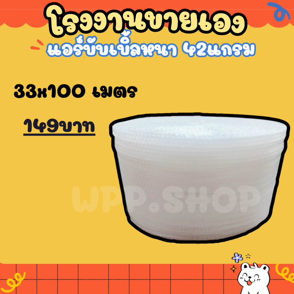 แอร์บับเบิ้ล กันกระแทก ขนาด 33 ซม.x100 เมตร หนา 42 แกรม Airbubble โรงงานผลิตเอง ส่งไว