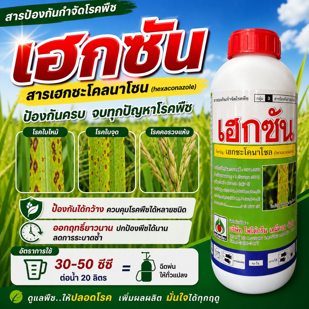 เฮกซัน เฮกซะโคนาโซล ( 1 ลิตร ) ใช้ป้องกันกำจัดโรคพืชได้กว้างขวาง ใบไหม้ เมล็ดด่าง ใบจุด แอนแทรคโนส