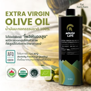 เอ็กซ์ตร้า เวอร์จิ้น โอลีฟ ออยล์ (น้ำมันมะกอกธรรมชาติ) : Extra Virgin Olive Oil (MOLON LAVE Brand)
