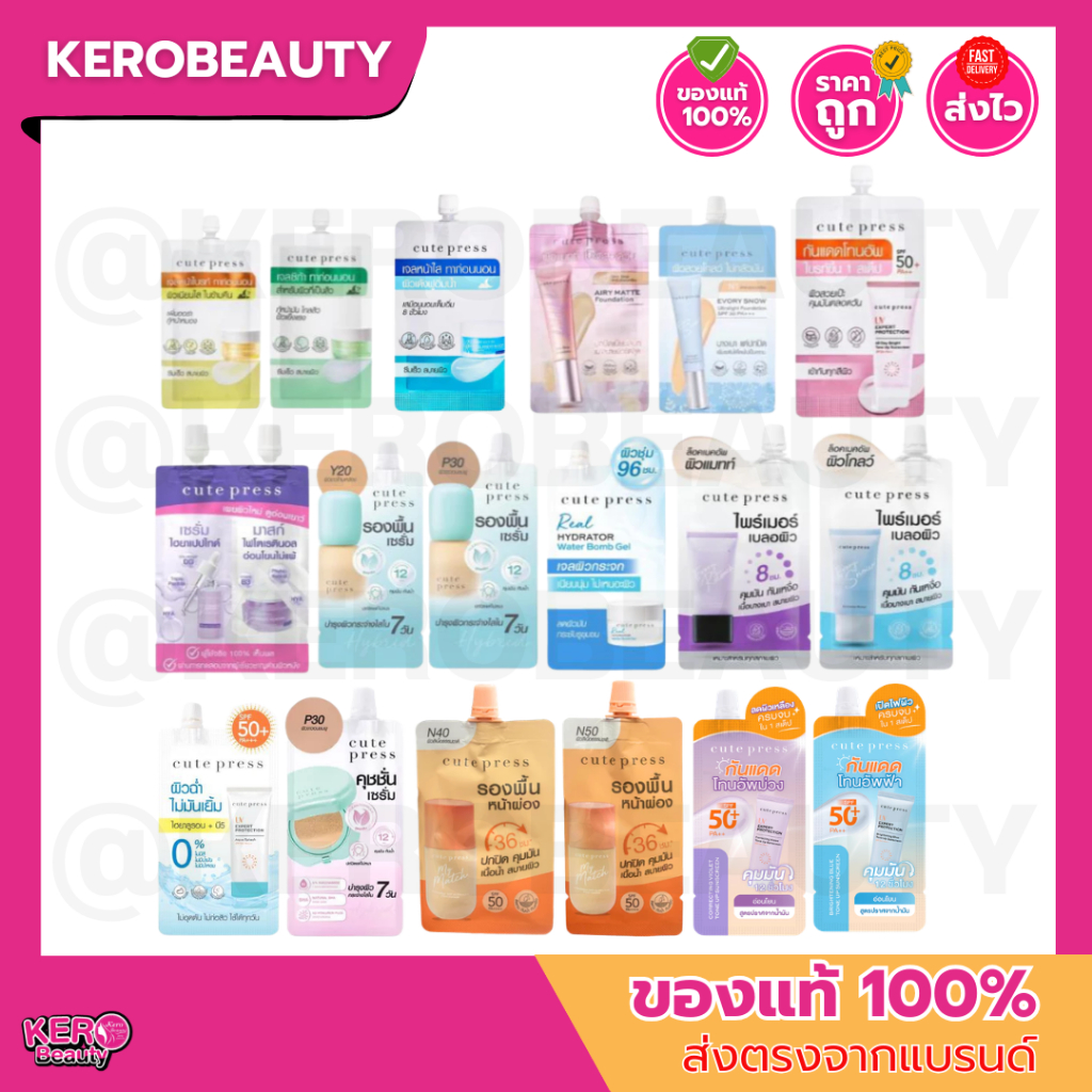 (ซอง) Cute Press รวมครีมซอง คิวท์ เพรส หลายสูตร กันแดด รองพื้น บูสเตอร์เซรั่ม สลีปปิ้ง มาสก์ ไพรเมอร์