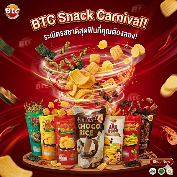 BTC ขนมทานเล่นครบชุด ของว่างกรอบอร่อย เคี้ยวเพลิน สินค้าขายดี