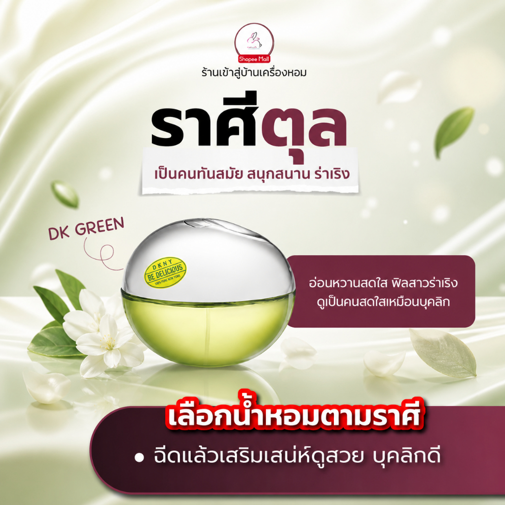 น้ำหอม ราศีตุล DK GREEN Seecha oil Perfume น้ำหอมราศีตุล เป็นคนทันสมัย สนุกสนาน ร่าเริง 50ml