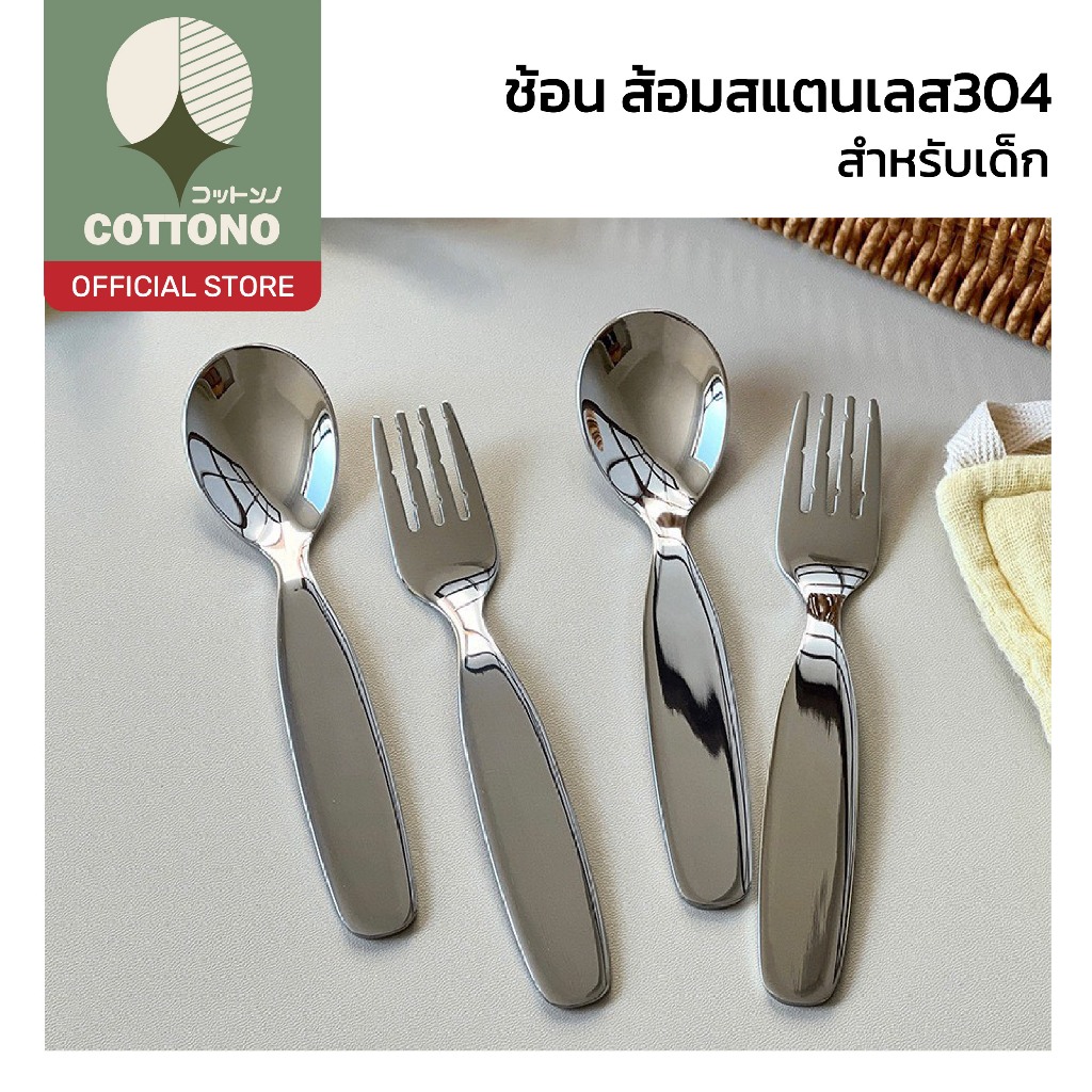 【COTTONO コットンノ】ช้อนส้อมเด็กสแตนเลส 304 ปลอดภัย ไม่เป็นสนิม ขอบมน ล้างง่าย ใช้งานสะดวก ST003 ราคา ถูกที่สุด ดีลบีเคเค
