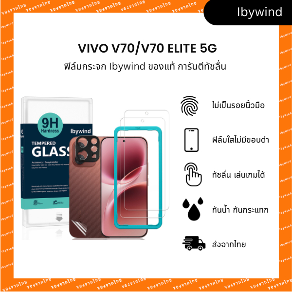 ฟิล์มสำหรับ vivo V70/V70 Elite 5G ฟิล์มกระจกใส ibywind ของแท้ แถมฟิล์มหลังและกันเลนส์กล้อง ส่งจากไทย