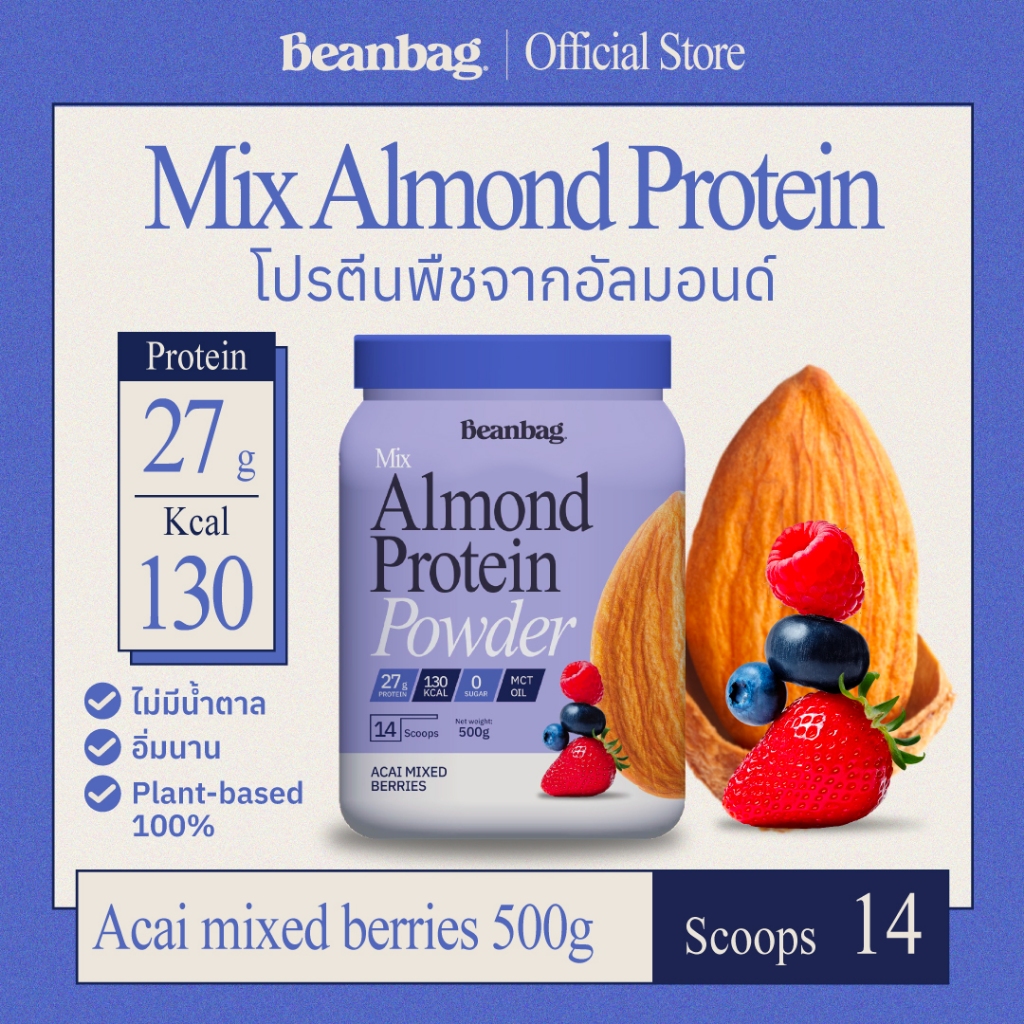 Beanbag Mix Almond Protein Acai Mixed Berries 500g โปรตีนอัลมอนด์และพืชรวม 5 ชนิดรสอาซาอิมิกซ์เบอรี่ ไม่มีน้ำตาล