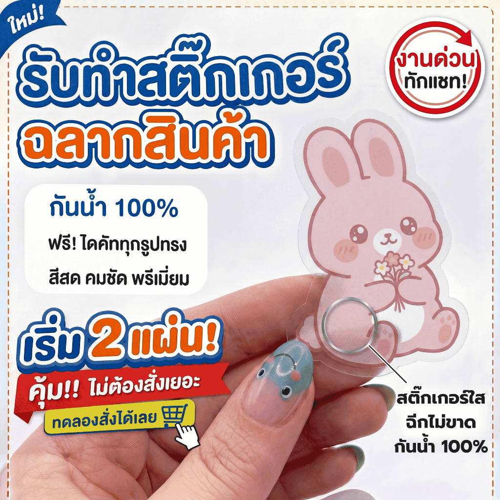 ฉลากสินค้า สติ๊กเกอร์ใส PP กันน้ำ พิมพ์ 5 สีพิเศษ CMYK+PINK  สติ๊กเกอร์ไดคัท A3 เริ่มต้น 2 แผ่น ส่งไว