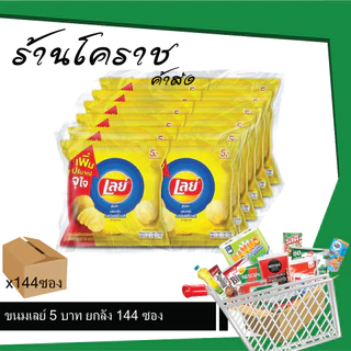 (ยกลังสุดคุ้ม+โค้ดส่งฟรี) เลย์ 5 บาท มันฝรั่งทอดกรอบ 144 ซอง เลือกรสได้