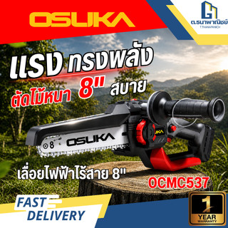 OSUKA เลื่อยไฟฟ้าไร้สายไร้แปรงถ่าน 8" 20V รุ่น OCMC537 ตัดไม้ ตัดกิ่ง แรงสูง งานสวน พร้อมใช้งาน