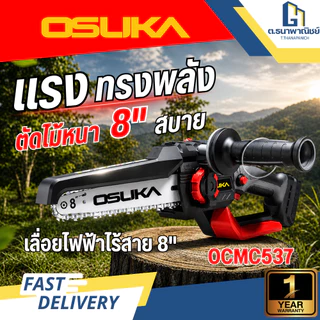 OSUKA เลื่อยไฟฟ้าไร้สายไร้แปรงถ่าน 8" 20V รุ่น OCMC537 ตัดไม้ ตัดกิ่ง แรงสูง งานสวน พร้อมใช้งาน