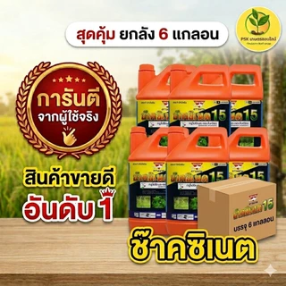 ช๊าคซิเนต ฉลาม กลูโฟซิเนต 4 ลิตร สารกำจัดวัชพืช ปลอดภัยต่อพืช ใช้งานง่าย****(ยกลัง 6แกลอน)****