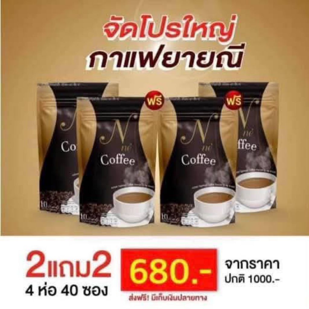 กาแฟยายณีสวีเดนซื้อ2แถม2ห่อได้40ซอง