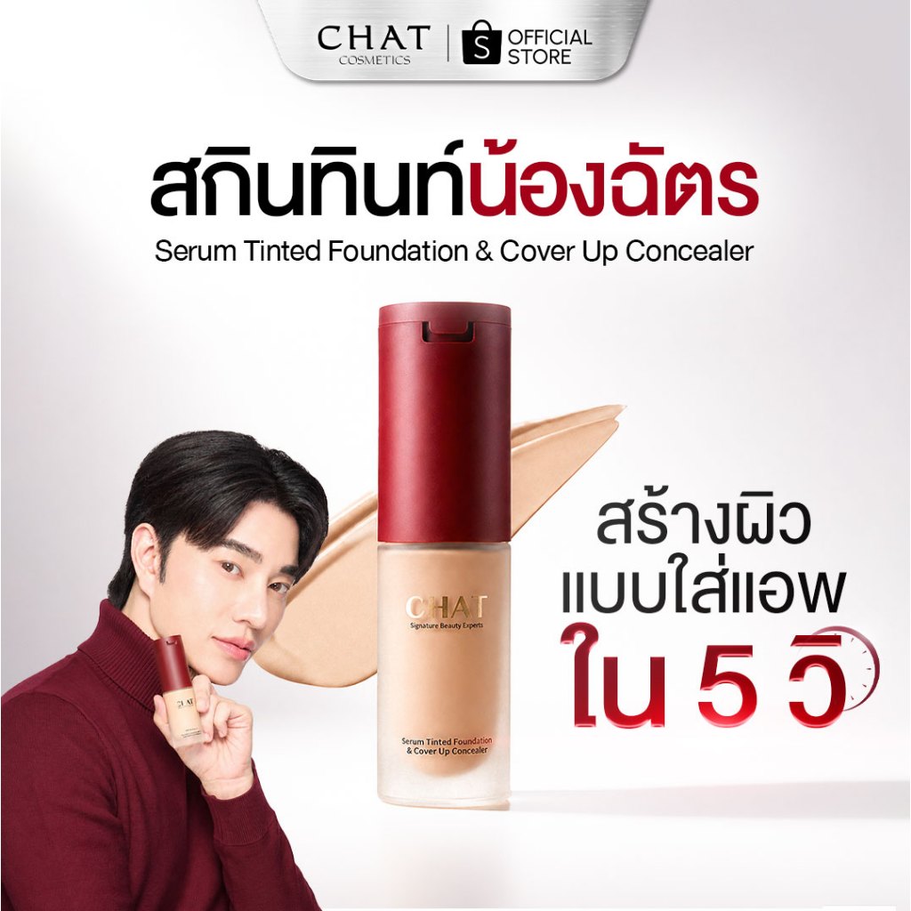 [คูปองในไลฟ์] สกินทินท์ฝาแดงน้องฉัตร  SKIN TINT CHAT SERUM COVER UP CONCEALER