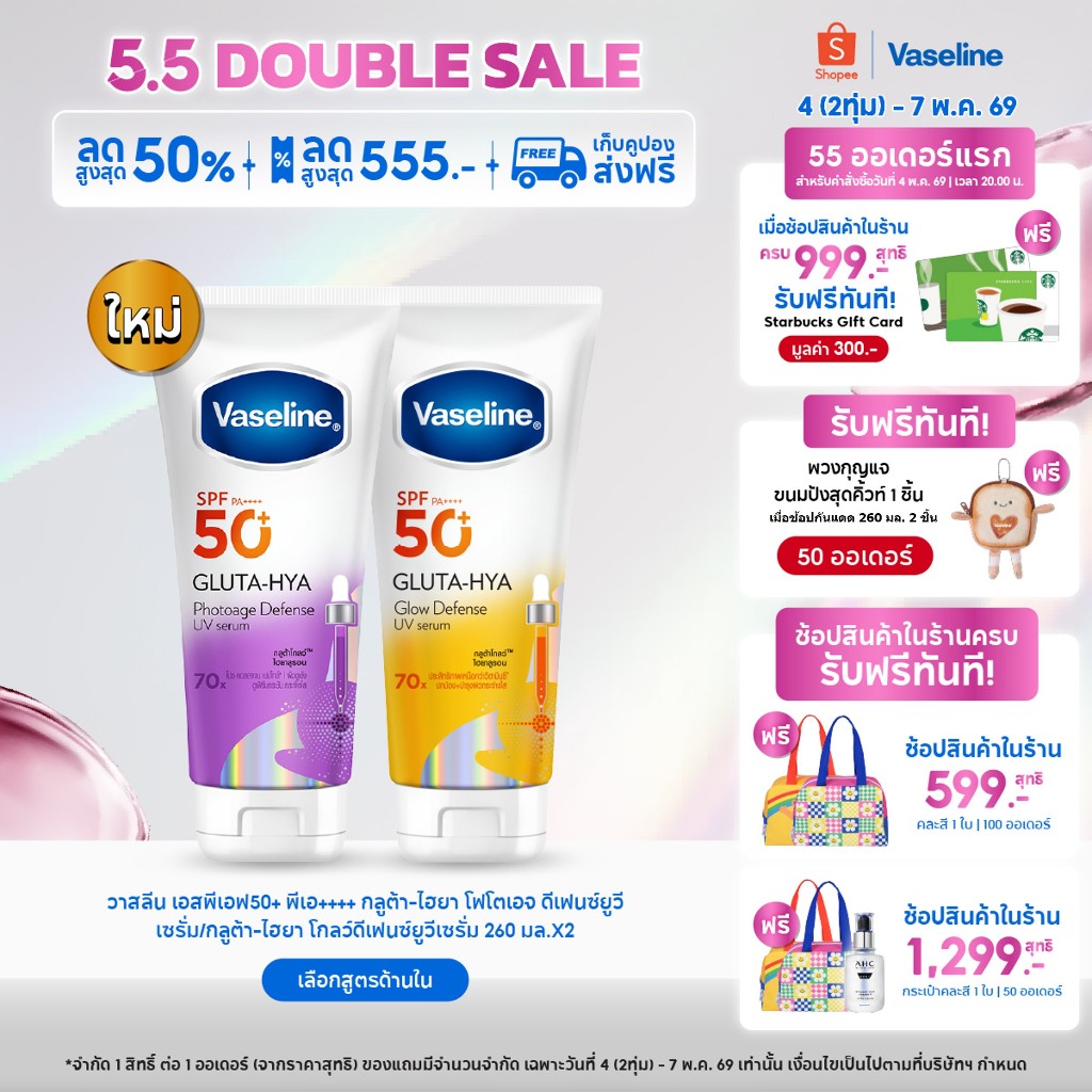 วาสลีน เอสพีเอฟ50+ พีเอ++++ กลูต้า-ไฮยา โฟโตเอจ ดีเฟนซ์ยูวีเซรั่ม/กลูต้า-ไฮยา โกลว์ดีเฟนซ์ยูวีเซรั่ม 150-260 มล