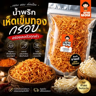 น้ำพริกเห็ดเข็มทองกรอบ (เผ็ดน้อย) กรอบ หอม อร่อย ทานได้ทุกวัน ลูกยายนอม น้ำพริกเห็ด