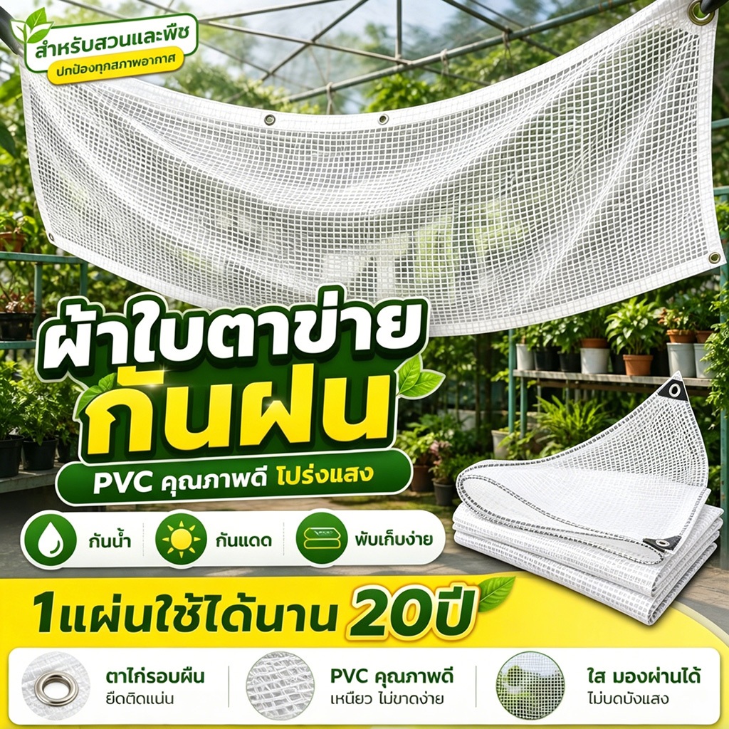 1แผ่นใช้ได้นาน 20ปี SHENGDE ผ้าใบกันแดดฝน ขอบต่อต้านการเสื่อมสภาพ พลาสติกใสกันฝน กันลม ขอบมีรู  เนื้อนุ่ม โปร่งใสสูง