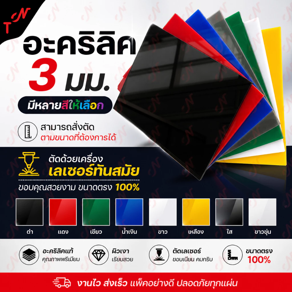 อคิลิคอย่างดีหนา 3 mm สามารถตัดให้ตามขนาดที่ต้องการได้