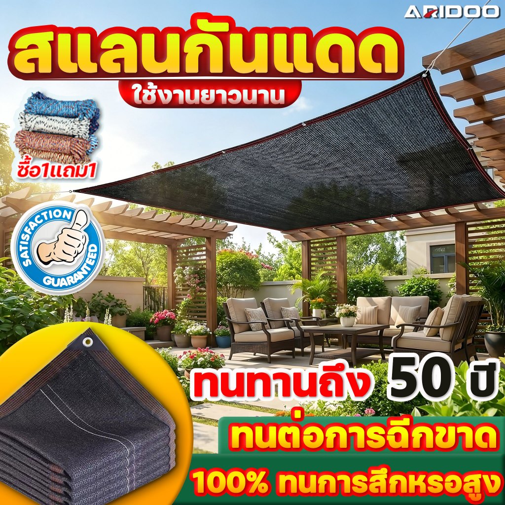 ผ้าใบกันแดด สแลนกันแดด ARIDOO ทนทาน50ปี แผ่นตาข่ายกันสาด ตาข่ายกรองแสง กันแดด100% ผ้ากันแดดคุณภาพมาตรฐานญี่ปุ่น