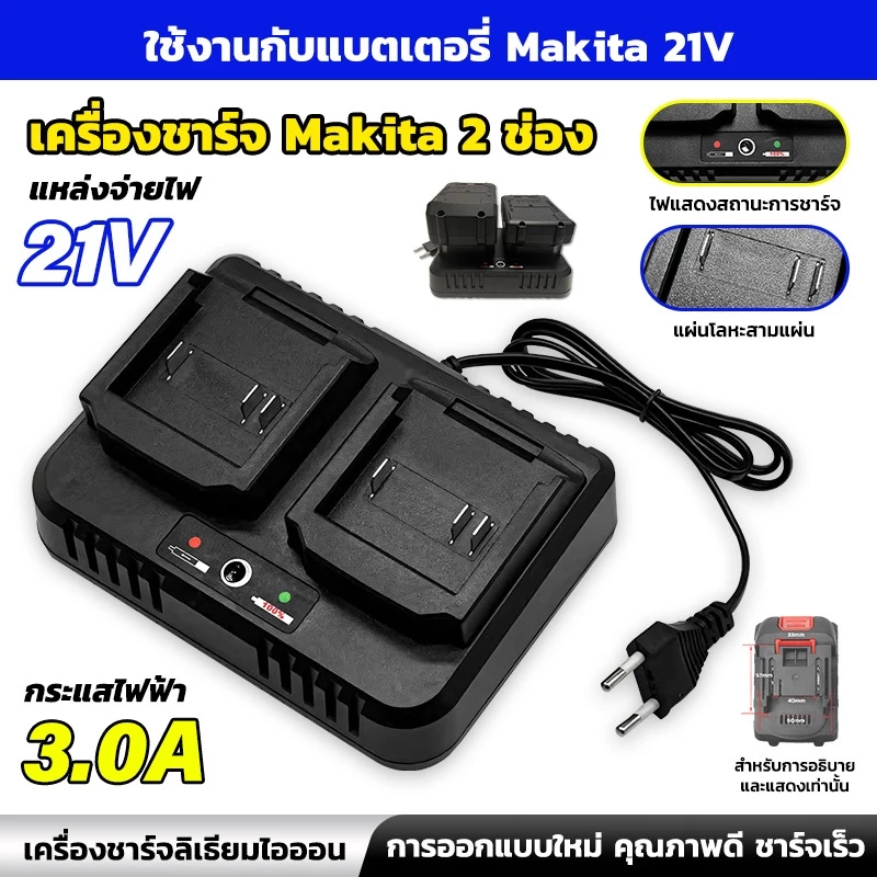 แท่นชาร์จแบต Makita 21V แบบ 2 ช่อง ชาร์จเร็ว 3.0A เต็มไว ปลอดภัย มีไฟแสดงสถานะ คุณภาพสูง