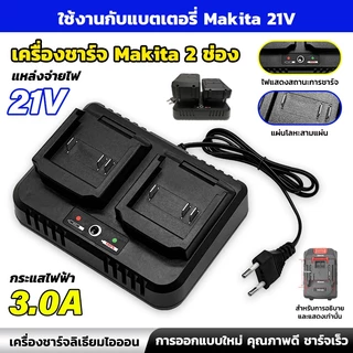 แท่นชาร์จแบต Makita 21V แบบ 2 ช่อง ชาร์จเร็ว 3.0A เต็มไว ปลอดภัย มีไฟแสดงสถานะ คุณภาพสูง