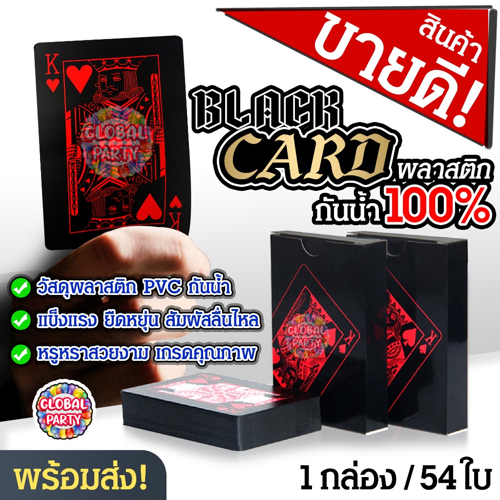 การ์ดเกม กันน้ำ 100% BLACK CARD พลาสติก PVC สีดำ 54 ใบ ทนทาน ไม่ขาด ไม่ซึม เล่นได้ทุกสถานการณ์