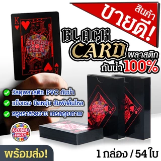 การ์ดเกม กันน้ำ 100% BLACK CARD พลาสติก PVC สีดำ 54 ใบ ทนทาน ไม่ขาด ไม่ซึม เล่นได้ทุกสถานการณ์
