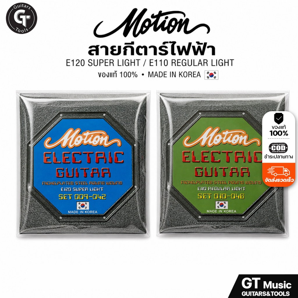 เคลียร์สินค้า | สายกีตาร์ไฟฟ้า Motion ของแท้ 100% เบอร์ 9-42 เบอร์ 10-46 ครบชุด 6 เส้น ราคาประหยัด