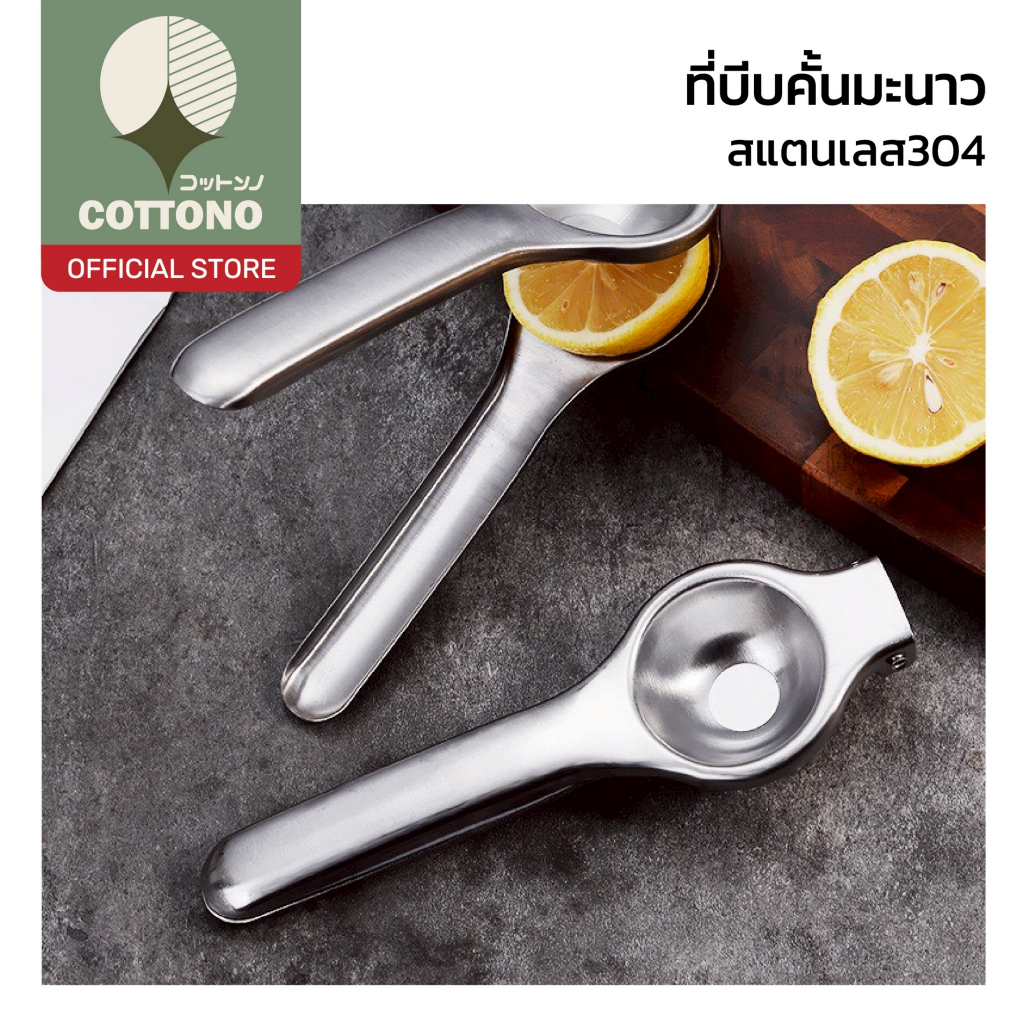 【COTTONO コットンノ】ที่บีบมะนาวสแตนเลส 304 คั้นน้ำง่าย ได้น้ำเยอะ แข็งแรง ไม่เป็นสนิม ST209