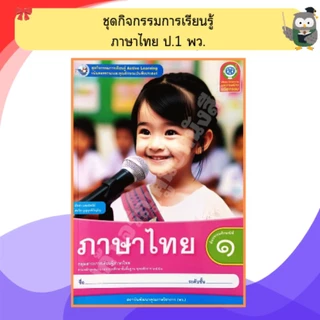 พว ชุดกิจกรรมการเรียนรู้ ภาษาไทย ป.1-ป.6 #พัฒนาคุณภาพวิชาการ