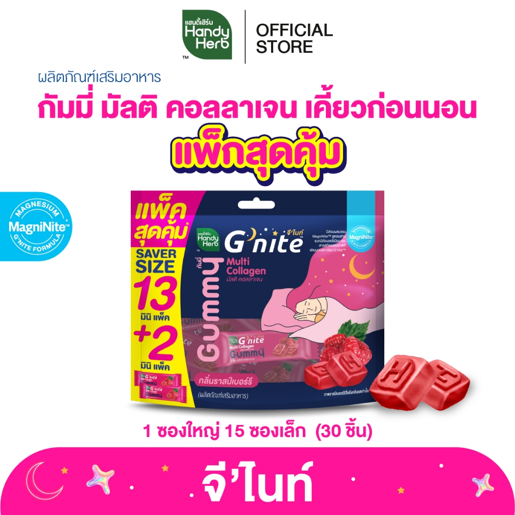 สูตรใหม่ HandyHerb G'nite Multi Collagen Gummy Saver Size แพ็กใหญ่คุ้มจุใจ 1 แพ็ก กลิ่นราสป์เบอร์รี่