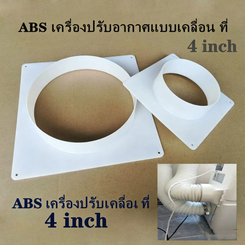 ข้อต่อท่อลมระบายอากาศ 4 นิ้ว อะไหล่แอร์เคลื่อนที่ แอร์มุ้ง ต่อช่องระบายอากาศและไอเสีย