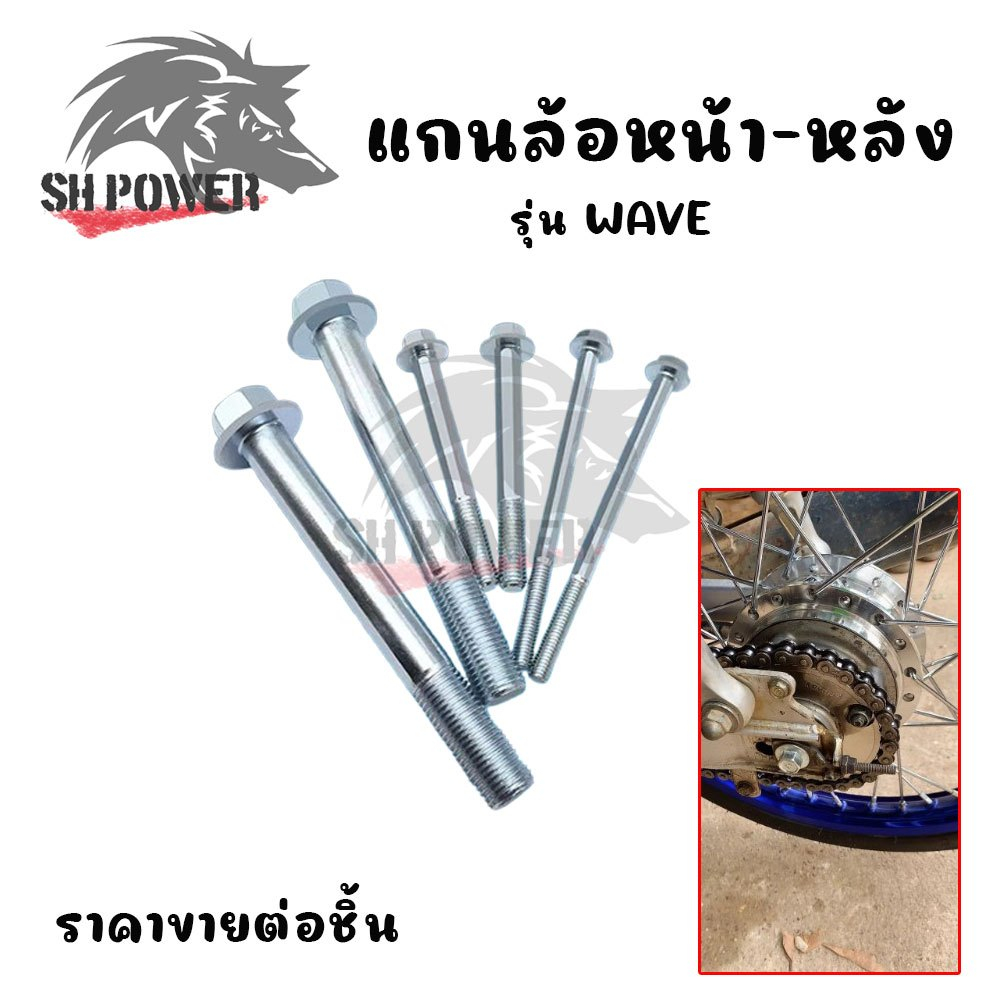 แกนล้อหน้า หลัง แกนล้อหน้าหลังเวฟ WAVE110I，WAVE125R，WAVE100，WAVE110，WAVE100 มี 2 ขนาด  1 ชิ้น (XX151