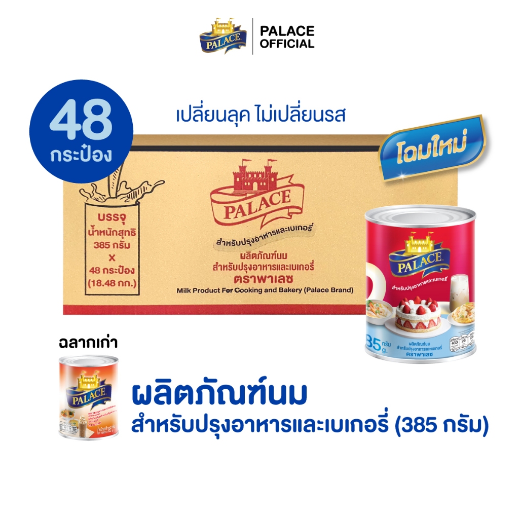 ผลิตภัณฑ์นมสำหรับอาหารและเบเกอรี่ ตรา พาเลซ : ขนาด 385 กรัม x 48 กระป๋อง/ลัง.