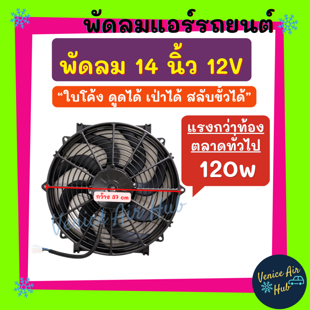 พัดลม ระบายความร้อน 14 นิ้ว 12 โวลต์ ใบS รุ่นแรง 120W ดูดได้ เป่าได้ สลับขั้วได้ แผงหม้อน้ำ พัดลมหม้อน้ำ อากาศ อะไหล่