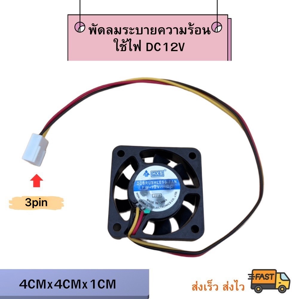 Sale!! สินค้ามีพร้อมส่ง พัดลม ระบายความร้อน DC 12V (สีดำ) ขนาด4/5/6/7/9/12cm