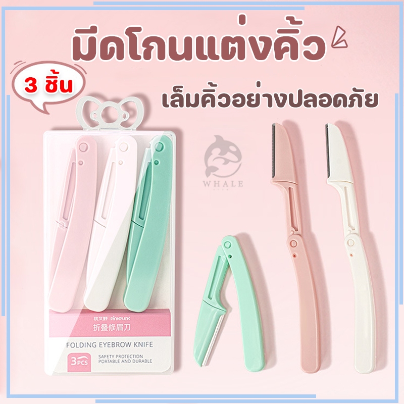 ที่กันคิ้ว มีดโกนแต่งคิ้ว กันจอนคิ้วแบบพับ 1 ชุด มี 3 สามเณรแต่งหน้าใช้ ดีใช้ คม