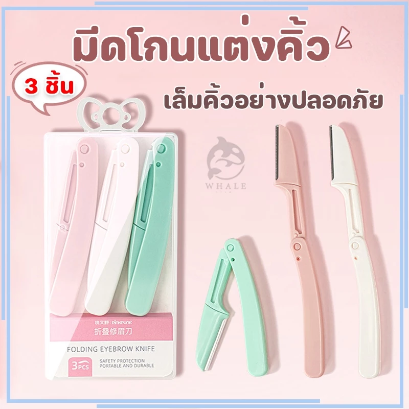 ที่กันคิ้ว มีดโกนแต่งคิ้ว กันจอนคิ้วแบบพับ 1 ชุด มี 3 สามเณรแต่งหน้าใช้ ดีใช้ คม