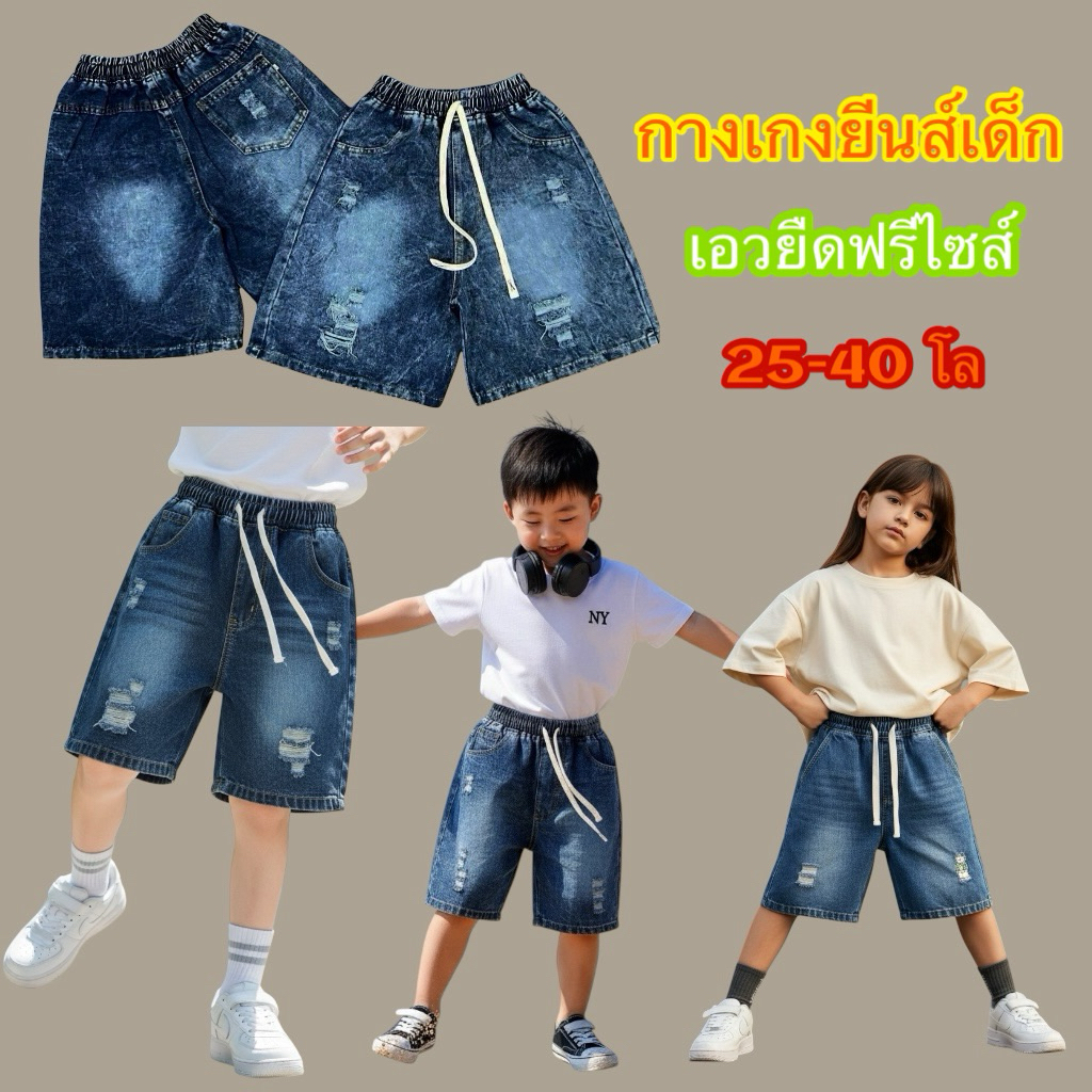 กางเกงยีนส์เด็กขาสั้นฟรีไซส์ 25-40 โล ผ้าดีเอวยืดใส่สบาย