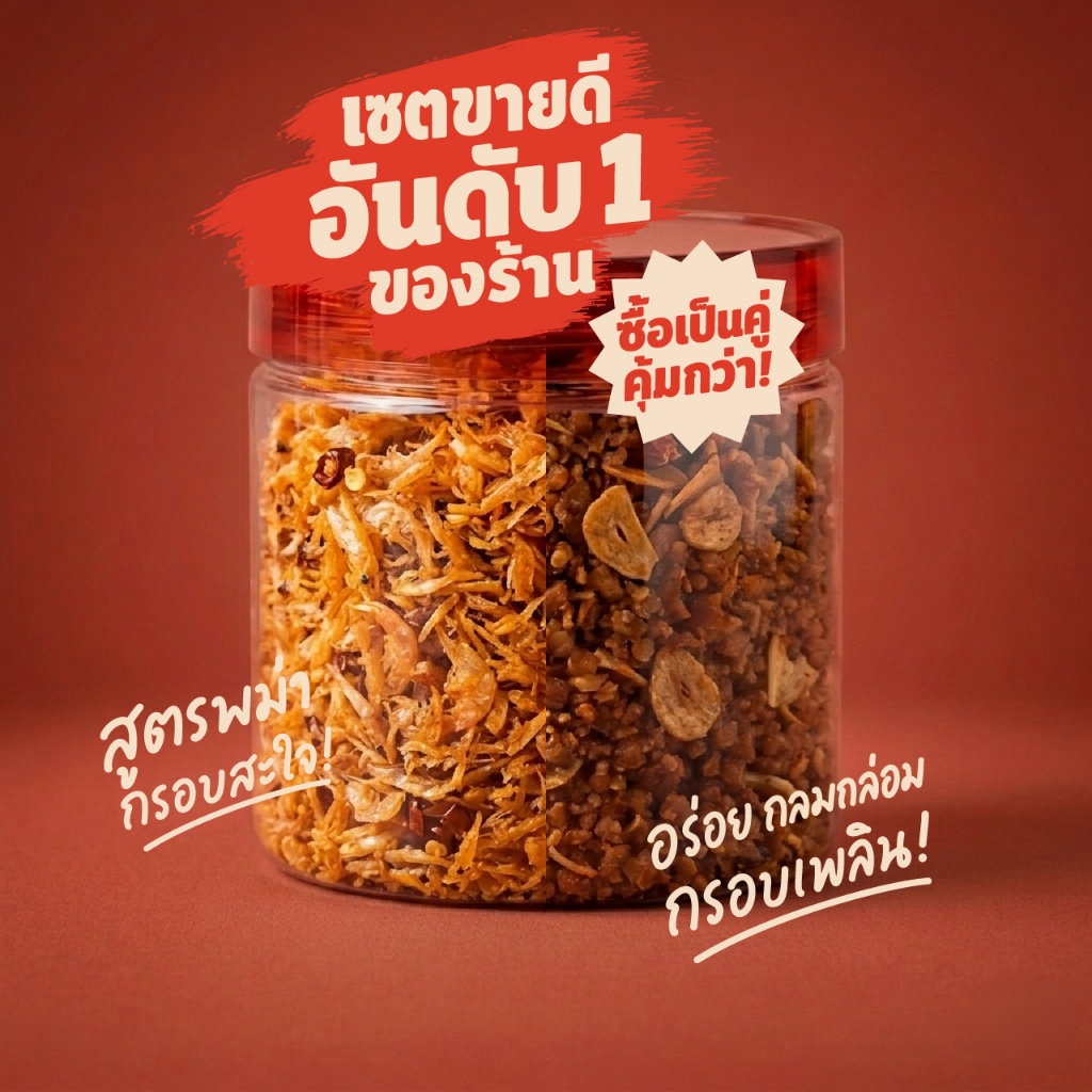 [A11] เซตขายดีอันดับ 1 น้ำพริกแม่อ้อ (กินข้าวกัน) สูตรโฮมเมด (หมูสับคั่วน้ำปลา + น้ำพริกกุ้งแห้งคั่วกรอบ สูตรพม่า)