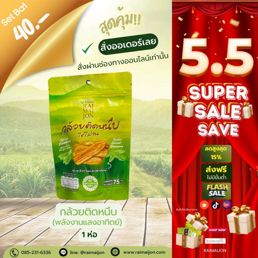 Ba1 (1 ห่อ) กล้วยติดหนึบ อบพลังงานแสงอาทิตย์ ธรรมชาติ100%