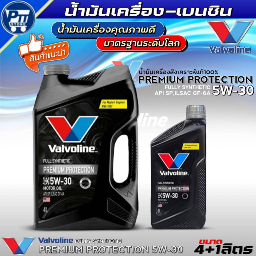 น้ำมันเครื่องเบนซิน VALVOLINE PREMIUM PROTECTION 5W-30 ยี่ห้อValvoline สังเคราะห์แท้100% *ตัวเลือก*