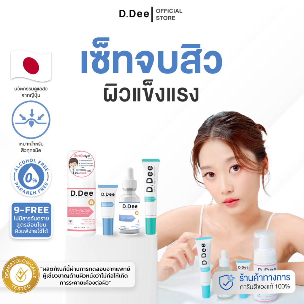 [ สิวครบเซ็ท ] D.Dee เซรั่มลดสิว มอยส์ มูส ล้างหน้า ลดสิว เจลแต้มสิว ลดสิว ทุกชนิด รอยสิว ลดรอยสิว สิว dr.dee